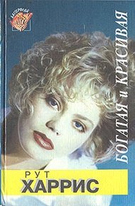 Обложка книги Десятилетия. Богатая и красивая