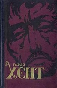 Обложка книги Хент