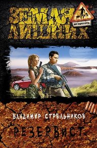 Обложка книги Резервист