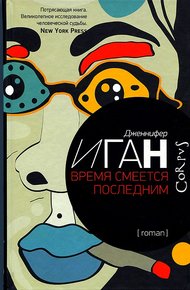 Обложка книги Время смеется последним