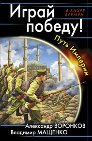 Обложка книги Играй победу! Путь Империи