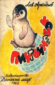 Обложка книги Пингвинёнок