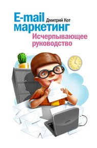 Обложка книги E-mail маркетинг. Исчерпывающее руководство