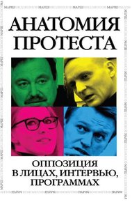 Обложка книги Анатомия протеста