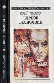 Обложка книги Черное безмолвие