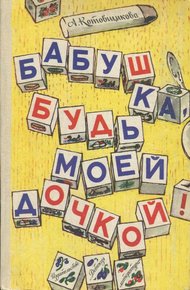 Обложка книги Бабушка, будь моей дочкой!
