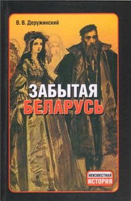 Обложка книги Забытая Беларусь
