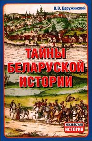 Обложка книги Тайны Беларуской Истории.