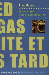 Обложка книги Уйди скорей и не спеши обратно