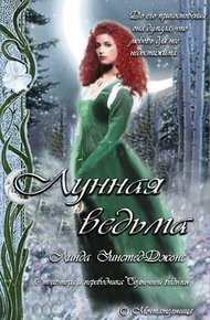 Обложка книги Лунная ведьма