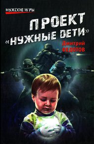 Обложка книги Проект «Нужные дети»