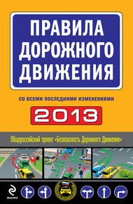 Обложка книги Правила дорожного движения 2013 (со всеми последними изменениями)