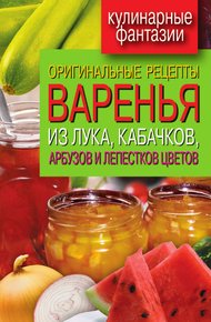 Обложка книги Оригинальные рецепты варенья из лука, кабачков, арбузов и лепестков цветов