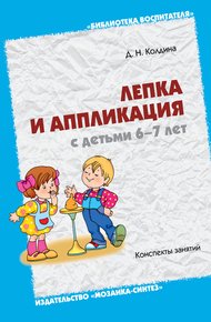 Обложка книги Лепка и аппликация с детьми 6-7 лет. Конспекты занятий