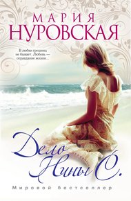 Обложка книги Дело Нины С.