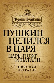 Обложка книги Пушкин целился в царя. Царь, поэт и Натали