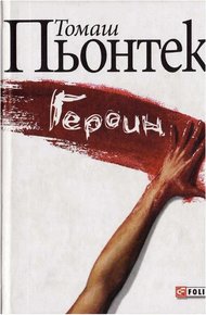 Обложка книги Героин