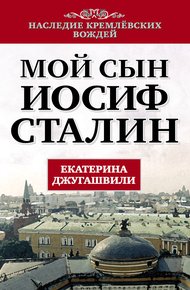 Обложка книги Мой сын – Иосиф Сталин
