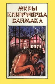 Обложка книги Миры Клиффорда Саймака. Книга 5