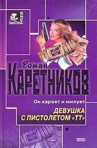 Обложка книги Девушка с пистолетом "ТТ"