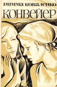 Обложка книги Конвейер