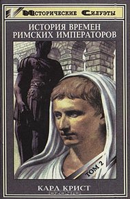 Обложка книги История времен римских императоров от Августа до Константина. Том 2