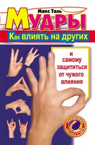 Обложка книги Мудры: как влиять на других и самому защититься от чужого влияния