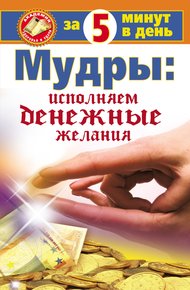 Обложка книги Мудры: исполняем денежные желания за 5 минут в день