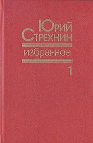 Обложка книги Избранное в двух томах. Том I
