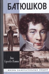 Обложка книги Батюшков