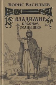 Обложка книги Владимир Красное Солнышко