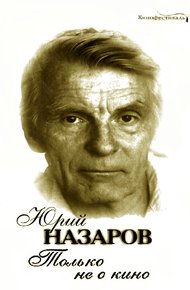 Только не о кино