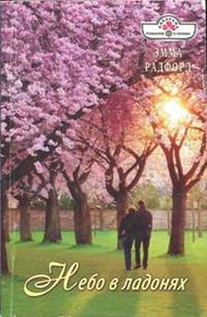 Обложка книги Небо в ладонях