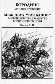 Обложка книги Меж двух вулканов. Боевые действия в центре Бородинского поля (Бородино. Хроника сражения)