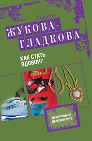 Обложка книги Как стать вдовой?