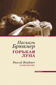 Обложка книги Горькая луна