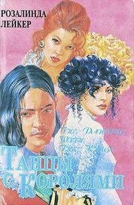 Обложка книги Танцы с королями. Дилогия