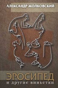 Обложка книги Эросипед и другие виньетки