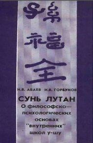 Обложка книги Сунь Лутан - О философско-психологических основах внутренних школ у-шу