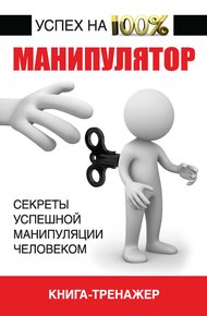 Обложка книги Манипулятор. Секреты успешной манипуляции человеком