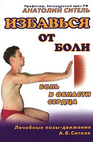 Обложка книги Избавься от боли. Боль в области сердца