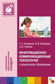 Обложка книги Информационно-коммуникационные технологии в дошкольном образовании