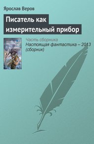 Обложка книги Писатель как измерительный прибор