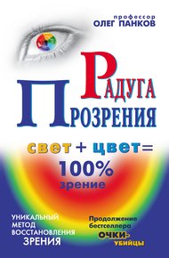 Обложка книги Радуга прозрения
