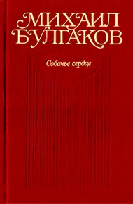 Собачье сердце
