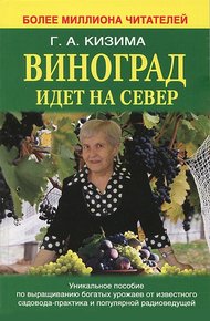 Обложка книги Виноград идет на Север