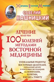 Обложка книги Лечение более чем 100 болезней методами восточной медицины