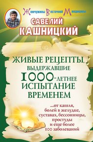 Обложка книги Живые рецепты, выдержавшие 1000-летнее испытание временем