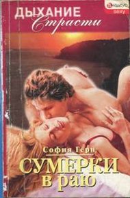 Обложка книги Сумерки в раю