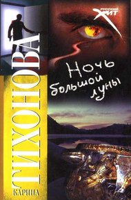 Обложка книги Ночь большой луны